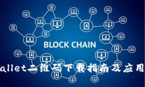 TPWallet二维码下载指南及应用解析