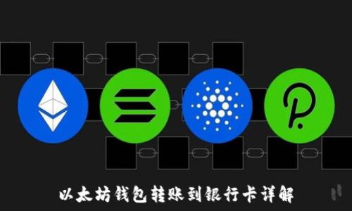   
以太坊钱包转账到银行卡详解
