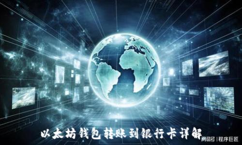   
以太坊钱包转账到银行卡详解