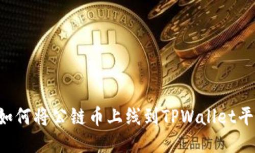  如何将公链币上线到TPWallet平台