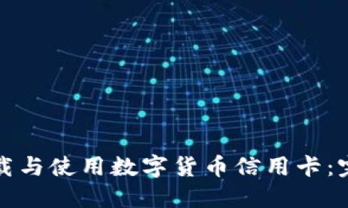 如何下载与使用数字货币信用卡：完整指南