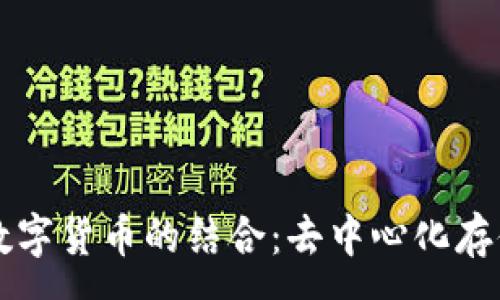 :
IPFS与数字货币的结合：去中心化存储的未来