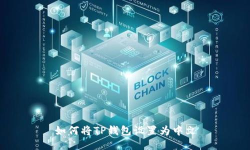 如何将TP钱包设置为中文