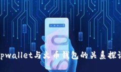 tpwallet与火币钱包的关系探