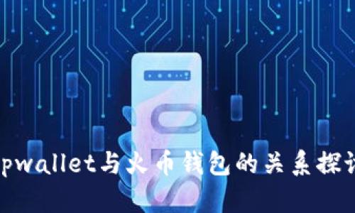 tpwallet与火币钱包的关系探讨