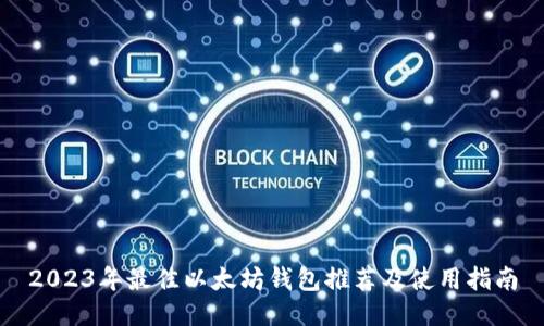 2023年最佳以太坊钱包推荐及使用指南