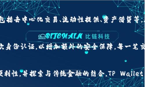 tpwallet是哪创造的是一个比较详细的问题，需要更深入地探讨。

tpwallet 是哪创造的？

TP Wallet，通常指的是一个数字资产钱包，专注于支持多种区块链资产的管理和交易。它由 TP Foundation 创建，该基金会致力于推动区块链技术的普及和应用。TP Wallet 的创建背景是为了满足用户对安全、便捷、快速交易数字资产的需求，同时它也提供了去中心化交易所的功能，使用户可以在平台内直接交易各种加密货币。

TP Wallet 不仅仅是一个简单的钱包应用，它还集成了多种功能，比如资产管理、交易所、去中心化金融（DeFi）服务等。这样的综合性服务，使得 TP Wallet 成为了一个多功能平台，适合不同层次的用户，尤其是那些希望参与加密货币投资和交易的用户。

TP Wallet 的背景和发展

TP Wallet 的创建者 TP Foundation 成立于2018年，是一个专注于区块链技术和数字资产发展研究的机构。TP Foundation 的成立初衷是希望通过区块链技术为更多的人提供金融服务，尤其是在传统金融服务无法覆盖的领域。随着区块链技术的发展，TP Foundation 使用该技术创建了 TP Wallet，以简化用户与数字资产的交互。

TP Wallet 的发展历程也分为多个阶段。在初创阶段，重点是完善安全性与用户体验。随着用户数量的增加，TP Wallet 开始不断扩展其功能，添加了更多的数字资产支持，改善了界面的友好性，同时，也推陈出新，持续推出新型的去中心化金融产品。

tpwallet 的安全性

安全性是数字资产钱包用户非常关注的问题，TP Wallet 在这一方面投入了相当大的资源。钱包采用了多重签名技术和冷存储方案，以确保资产的安全。冷存储方式意味着用户的加密资产不会直接与互联网连接，从而减少被黑客攻击的风险。

此外，TP Wallet 还提供了多因素身份验证，确保用户在进行重要操作时必须经过额外的身份验证，进一步提升了安全性。用户也有权限自行设置密码，并在钱包内启用其他安全措施，比如生物识别技术，如指纹或面部识别，增强了钱包的安全性。

TP Wallet 的功能和优势

TP Wallet 除了基础的钱包功能外，还具备诸如交易功能、代币互换、去中心化应用（dApps）的支持等多种功能。这使得 TP Wallet 不仅是用来存储资产的工具，也是一个参与 DeFi 生态的入口。

对此，TP Wallet 还为用户提供了实时价格监控及交易反馈，让用户能够及时了解市场变动，做出相应的交易决策。同时，TP Wallet 的用户界面设计直观易懂，对于新手用户友好，能够快速上手使用。

TP Wallet 的未来展望

针对TP Wallet 的未来发展，TP Foundation 已计划继续其平台，提高安全性和用户体验。同时，根据行业发展趋势，不断引入最新技术和服务，推动 TP Wallet 进行更深层次的功能扩展和生态建设。

TP Wallet 也计划与更多区块链项目和去中心化平台合作，以进一步扩展其服务能力，使其成为一个全球领先的数字资产管理平台。因此，TP Wallet 的未来充满了潜力和期待，对用户而言提供了更多的价值和便捷.

### 相关问题

在阐明 TP Wallet 的背景和功能后，现在我们可以探讨几个相关的问题。

问题1：TP Wallet 支持哪些数字资产的存储和管理？
TP Wallet 支持一系列主流加密货币和一些小众项目的数字资产，这包括比特币（BTC）、以太坊（ETH）、莱特币（LTC）、Ripple（XRP）等主流货币。同时，它也支持某些 ERC-20 代币以及其他一些区块链上发行的代币。...

问题2：TP Wallet 与其他数字钱包的区别和优势在哪里？
TP Wallet 与其他数字钱包相比，具有一系列独特的优势。首先，它的用户界面设计更为直观，便于新用户学习和操作。其次，它集成了丰富的功能，包括去中心化交易、流动性提供、资产借贷等。...

问题3：如何保证 TP Wallet 中资产的安全性？
TP Wallet 在安全性方面采取了多项措施来保护用户的数字资产。第一是冷存储技术，尽可能杜绝网络攻击的风险。第二，它采用了多重签名和二次身份认证，以增加额外的安全保障。每一笔交易都需经过严格的验证流程。...

问题4：未来 TP Wallet 将如何发展？
根据 TP Foundation 的战略规划，TP Wallet 将持续引入新功能和服务。包括对 NFT（非同质化代币）的支持、进一步增强去中心化金融产品的便利性，并探索与传统金融的结合。TP Wallet 希望通过持续创新，能够在数字资产管理领域保持领先地位。...