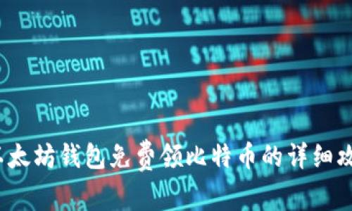  以太坊钱包免费领比特币的详细攻略