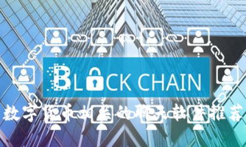 数字货币相关的聊天软件推荐