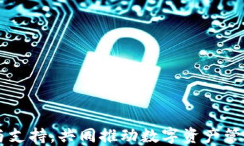 
最新版本 TPWallet 下载指南（2023）

关键词
tpwallet, 钱包下载, 数字资产管理

!-- 详细介绍部分 --


在数字资产管理领域，TPWallet 作为一款功能全面的加密钱包，提供了用户友好的界面和强大的数据安全措施，使其成为众多加密货币爱好者的首选。在快速发展的区块链技术背景下，TPWallet 不断更新升级，以确保用户能够顺畅、安全地进行数字资产的存储和管理。本文将深入探讨 TPWallet 的最新版本，如何下载，以及用户在使用过程中可能遇到的问题和解决方案。


TPWallet 的基本介绍

TPWallet 是一款多功能的数字钱包，支持多种加密货币的存储和交易。它的设计初衷是为了满足用户对安全性、便捷性和多样性的需求。无论是初学者还是资深的数字货币交易者，TPWallet 都能够提供必要的功能支持，包括币种交易、资产管理、市场行情查看等。

TPWallet 的主要特点包括：
ul
    listrong多币种支持：/strongTPWallet 支持多种主流加密货币，如比特币、以太坊、Ripple 等，使用户能够在一个平台上管理所有数字资产。/li
    listrong安全性：/strongTPWallet 采用了高强度的加密技术，确保用户的私钥和交易数据得到有效保护。/li
    listrong用户友好的界面：/strong简洁的界面设计，使得数字资产的管理变得更加轻松和直观。/li
    listrong多平台支持：/strongTPWallet 可在不同平台上使用，包括手机、电脑和网页，为用户提供了极大的便利。/li
/ul


如何下载 TPWallet 最新版本

下载 TPWallet 的最新版本非常简单。用户可以访问官方网站或相关应用商店进行下载。以下是具体步骤：

1. **访问官方网站**：用户应该首选访问 TPWallet 的官方网站，以确保下载的是最新的版本并且没有安全隐患。
2. **选择合适的版本**：根据用户的设备类型选择适合自己的版本，包括 Windows、Mac、iOS 或 Android。
3. **下载与安装**：点击下载链接后，按照提示进行安装。安装过程通常非常简单，只需点击“下一步”即可完成。
4. **注册与登录**：安装完成后，用户需要注册一个新的账户，或者使用已有账户登录。注册过程需要提供有效的邮箱及设置安全密码。
5. **备份私钥和助记词**：在注册完成后，系统会生成私钥和助记词，用户务必妥善保存，以防止资产损失。

下载并安装完成后，用户就可以开始创建和管理自己的数字资产了。


常见问题与解答

h41. TPWallet 账户的安全性如何保障？/h4

在当前数字货币日益流行的背景下，用户对钱包安全性的要求日益提高。TPWallet 在安全性方面采取了一系列的技术手段与措施，以保障用户的资产不受侵犯。

首先，TPWallet 采用了端到端加密技术，这意味着用户的所有交易数据都在用户设备上进行加密处理，不会被第三方服务器记录。任何时候，用户的私钥和助记词都不会被存储在 TPWallet 的服务器中，保护了用户的资产安全。

其次，TPWallet 提供了双重验证及多重保护措施。用户在进行重要操作时，如资金转出或重要设置更改，系统将要求用户进行二次验证，这就大大增强了安全性。

最后，TPWallet 的团队也定期进行安全审计与漏洞修补，确保软件始终处于安全可用的状态。因此，用户在使用 TPWallet 时，无需过于担心安全性的问题。


h42. TPWallet 如何帮助用户管理多种数字资产？/h4

随着区块链技术及数字资产的日渐普及，用户手中持有的资产类型也日益多样化。TPWallet 采用了一种综合的资产管理方案，帮助用户便捷地管理多种数字资产。

在 TPWallet 中，用户可通过主界面快速查看自身的资产组合情况。系统允许用户一键添加或删除不同的数字货币，以便及时了解自己的资产变动情况。用户可随时查看不同币种的实时行情，使他们能够对市场变化做出快速反应。

另外，TPWallet 还具备强大的交易功能，用户在钱包内部即可直接交易或者兑换不同的数字资产，省去了用户频繁切换不同平台的麻烦。

不仅如此，TPWallet 还提供了详细的交易记录与资产变动分析，帮助用户更好地掌握自己的投资策略与财务状况，提升数字资产管理的效率。


h43. 如何解决使用 TPWallet 中的常见问题？/h4

尽管 TPWallet 设计上以用户友好著称，但在实际使用过程中，用户可能会遇到一些常见问题，下面是几个常见问题及解决方案：

- **无法登录**：如果用户无法登录，首先检查输入的账户信息是否正确，如邮箱、密码等。如果确认信息无误而仍旧无法登录，尝试重置密码，通常这会通过邮箱实现。如果仍有问题，建议联系 TPWallet 的客服支持。

- **交易失败**：用户在进行交易时如遇失败，需检查是否存在网络问题，或者账户余额是否充足。此外，用户也要确认当前网络拥堵情况，有时高峰期交易确认时间会延迟。

- **软件崩溃或卡顿**：如在使用过程中软件崩溃或卡顿，应检查设备存储空间是否充足，重启软件或设备通常能够解决这一问题。如问题依旧存在，可以尝试卸载后重装 TPWallet。

- **助记词丢失**：如果用户遗失了助记词，可能会面临账户无法恢复的风险。因此，建议用户在初次设置时认真记录并妥善保存助记词，一旦丢失恢复账户几乎是不可能的，用户应谨慎对待这条建议。


h44. TPWallet 的未来发展趋势是什么？/h4

随着区块链技术的发展以及数字资产市场的不断扩大，TPWallet 未来的发展趋势主要体现在以下几方面：

- **加强社区建设**：未来，TPWallet 将注重与用户之间的互动与反馈，建立更为紧密的社区关系，以便更好地满足用户需求并产品功能。

- **拓展多链支持**：TPWallet 未来将会支持更多的公链和代币，追踪加密货币市场日渐变化的趋势，满足不同用户的资产需求。

- **技术创新与安全升级**：TPWallet 将持续投入技术开发，提升安全防护能力，增强用户对钱包的信任度。同时，不断用户体验和产品性能，使得操作流程更为简洁、高效。

- **跨界合作**：TPWallet 还将考虑与其他行业的企业进行合作，探索数字资产在更多场景下的使用和应用，为用户提供更广泛的服务与体验。

总之，TPWallet 将持续致力于成为用户值得信赖的数字资产管理平台，为用户提供高效、安全的数字资产管理体验。



随着市场的变化和新技术的发展，TPWallet 将不断演进，以满足用户的需求。如果您有任何问题或建议，请及时通过官方渠道与 TPWallet 的团队联系，我们期待您的反馈与支持，共同推动数字资产管理的未来。
