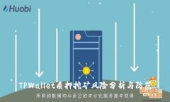 TPWallet质押挖矿风险分析与