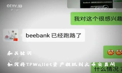 和关键词

如何将TPWallet资产提现到火币交易所