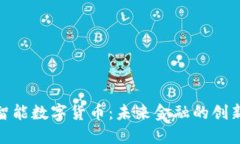 金卡智能数字货币：未来