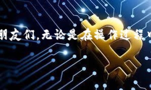 riaoti虚拟货币如何转账到TPWallet？详细指南与常见问题解答/riaoti
虚拟货币, TPWallet, 转账/guanjianci

随着虚拟货币的迅猛发展，越来越多的人开始关注和使用加密货币。许多用户在选择虚拟货币钱包时，TPWallet因其安全性和便利性而受到青睐。然而，很多新手用户在首次使用TPWallet进行虚拟货币转账时，可能会感到迷茫和困惑。本文将为大家详细介绍如何将虚拟货币转账到TPWallet，并解答用户常见的相关问题。

1. TPWallet简介
TPWallet是一款支持多种虚拟货币的数字钱包，它具有多种功能，更重要的是其用户友好的界面，让用户可以轻松管理和转账虚拟货币。TPWallet提供了安全的环境，允许用户存储、发送和接收多种加密货币，如比特币、以太坊等。
TPWallet不仅具备基础的存储和转账功能，还支持多链资产管理、去中心化交易所功能等，是一个功能强大的数字资产管理工具。无论是新手还是资深用户，都能在TPWallet中找到适合自己的功能。

2. 虚拟货币转账至TPWallet的步骤
在将虚拟货币转账到TPWallet之前，用户需要确保自己已经拥有TPWallet账号。如果还没有账号，可以前往TPWallet官网或者通过手机应用直接下载并注册。

h4步骤一：创建TPWallet账号/h4
1. **下载TPWallet**：根据不同的操作系统（Android或iOS）下载相应的应用程序，或者访问官网进行注册。
2. **注册账户**：在应用上进行注册，输入邮箱、设置密码等，并确保保存好恢复密码的信息。
3. **完成实名认证**（如有需要）：部分钱包或交易所要求用户进行身份认证，按照要求提交相关信息。

h4步骤二：获取TPWallet收款地址/h4
1. **登录TPWallet**：使用注册时的账号和密码登录TPWallet。
2. **选择币种**：在TPWallet界面上选择您希望转账的虚拟货币，例如比特币、以太坊等。
3. **获取地址**：点击“收款”或“接收”选项，系统将展示您的虚拟货币地址。复制该地址备用。

h4步骤三：在其他平台进行转账/h4
1. **登录您所使用的交易所或其他钱包**：这可能是您购买虚拟货币的平台。
2. **选择转账或提现**：找到提现或转账选项，输入您之前复制的TPWallet地址。
3. **输入转账金额**：仔细确认转账金额，并确保账户有足够的余额。
4. **确认交易**：核对所有信息，确认无误后提交转账请求。部分平台可能需要输入二次验证，确保安全。

h4步骤四：确认到账/h4
1. **在TPWallet中查看到账情况**：通常情况下，转账会在几分钟到几个小时内到账，视网络状况而定。
2. **查看交易记录**：在TPWallet中确认交易记录，以确保金额与预计一致。

3. 常见问题解答

h4问题一：转账时常见的错误有哪些？/h4
在转账过程中，用户常常会遇到一些错误，导致转账失败、丢失或延误。以下是一些常见的问题及其解决方案：

1. **地址错误**：用户在输入TPWallet地址时，可能会因为复制粘贴导致地址不完整或错误。建议使用“扫描二维码”功能，避免手动输入。再者，可以再三确认地址的正确性。

2. **币种不符**：不同虚拟货币之间是不可以互转的，如果您在转账时选择了错误的币种，比如将以太坊转账到比特币地址，这笔交易将会失败。确保您选择正确的币种进行转账。

3. **网络拥堵**：在网络使用高峰期，区块链网络可能面临拥堵问题，这可能导致转账时间延长，用户需耐心等待。同时，也可考虑适当提高矿工手续费，以提高交易确认的优先级。

4. **未支付交易费用**：某些平台在转账时需要支付一定的手续费。如果账户余额不足，转账将会失败，务必确保账户中有足够的金额支付手续费。

通过了解以上常见错误和相应解决方案，用户可以更有效地完成虚拟货币转账。

h4问题二：TPWallet的安全性如何？/h4
安全一直是数字货币用户最为关心的问题之一。TPWallet在安全性方面做了多个方面的设计：

1. **私钥控制**：TPWallet采用了非托管钱包的设计，用户的私钥完全由自己控制，确保用户对资产拥有完全的掌控力。即使是平台也无法接触到用户的私钥。

2. **多重签名**：TPWallet支持多重签名技术，用户可以在钱包设置中启用多重签名，从而增强账户安全性。即使某一钥匙被盗，没有其他钥匙的配合，资产也不会受到威胁。

3. **安全审计**：TPWallet定期进行安全审计，发现并修补潜在的安全漏洞，强化整体安全性。此外，用户也被鼓励使用强密码和定期更改密码，以提升账户的防护力度。

4. **设备安全**：在使用TPWallet时，建议用户定期检查终端设备的安全性，避免在公共网络环境中使用钱包，以防信息泄露。

通过以上措施，TPWallet为用户提供了一个较为安全的数字资产管理环境，使得用户可以安心使用虚拟货币。

h4问题三：转账成功后如何查看交易记录？/h4
在虚拟货币转账到TPWallet后，用户有必要及时确认交易记录，以确保资金安全与准确性。下面是查看交易记录的具体流程：

1. **登录TPWallet**：使用注册的账号和密码登录TPWallet。

2. **进入“资产”界面**：在钱包的主界面中，通常会有“资产”或“钱包”选项，点击进入。

3. **选择具体币种**：在资产界面，可以看到各个支持的币种，选择您刚刚转入的虚拟货币种类。

4. **查看转账记录**：在对应币种的界面中，用户通常可以找到“交易记录”、“历史交易”等选项，点击后便可查看所有的转账记录，包括发送方、接收方、交易时间和金额等详细信息。

通过详细的交易记录查看，用户可以更加清晰地掌握资产状态，提升管理的便捷性与安全性。

h4问题四：如何处理转账失败的问题？/h4
有时，用户可能会遇到转账失败的情况，造成资金未能如愿到账。遇到此类问题时，用户需要冷静处理，按照以下步骤逐一进行解决：

1. **检查转账状态**：日志、历史交易等信息将帮助用户查看转账的状态。一般钱包和交易所均可查看到是否产生了交易。若已产生交易但未到账，则需要进一步操作。

2. **确认地址和币种**：再次确认接收地址和币种是否正确。若确认错误，可以联系相关平台客服协助处理。

3. **查看区块链状态**：一些虚拟货币有公开的区块链浏览器，用户可以在浏览器中查看转账状态和确认数量。若显示转账已确认而未到账，可能是某个平台延迟处理，用户需耐心等待。

4. **联系客服**：如多次确认均无误，建议及时联系TPWallet或其他相关平台的客服，提供相关转账信息（如交易哈希、地址、金额等），请求他们协助处理问题。

通过以上步骤，用户应能较为顺利地解决转账失败的问题，维护自己的资金安全。

总而言之，TPWallet作为一款优秀的虚拟货币钱包，致力于为用户提供安全、高效的虚拟资产管理服务。希望本文能够帮助到正在使用TPWallet的朋友们，无论是在操作过程中，还是在解决问题时，都能够游刃有余。

在数字资产愈发受到关注的时代，用户在转账时注意安全、操作规范，将能够更好地享受数字货币带来的便利与回报。