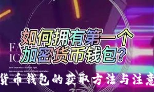   
数字货币钱包的获取方法与注意事项