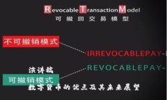 演讲稿数字货币的优点及