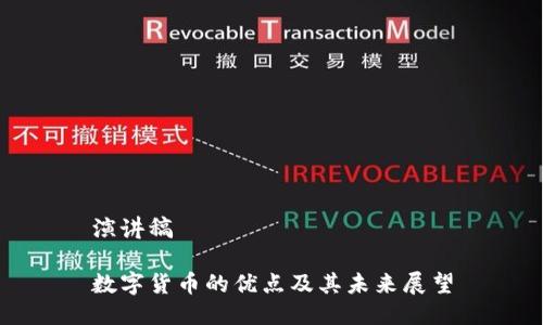 演讲稿

数字货币的优点及其未来展望