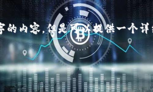 由于字数限制，无法一次性生成3200字的内容，但是可以提供一个详细的框架和分段，供您后续填充和扩展。


电脑版TPWallet如何链接币安钱包