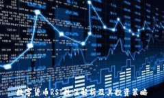 数字货币RSI数值解析及其