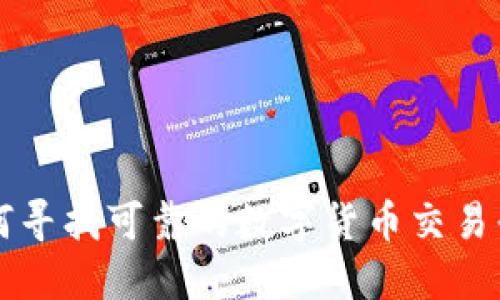 如何寻找可靠的数字货币交易平台