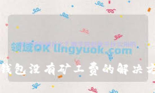 TP钱包没有矿工费的解决方法