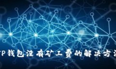TP钱包没有矿工费的解决方