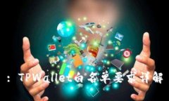 : TPWallet白名单要求详解