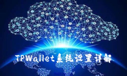TPWallet系统设置详解
