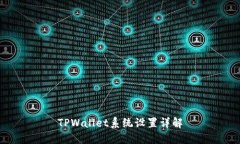 TPWallet系统设置详解