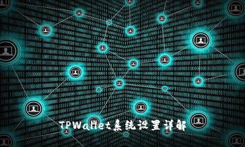 TPWallet系统设置详解