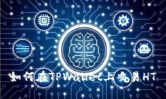 如何在TPWallet上交易HT