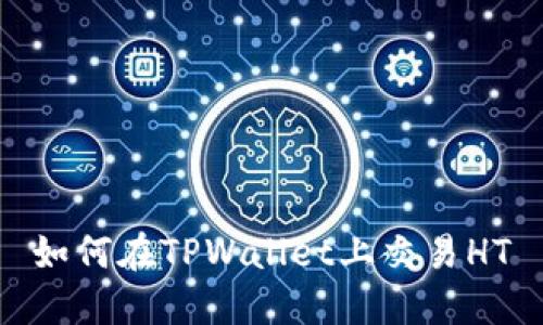 如何在TPWallet上交易HT