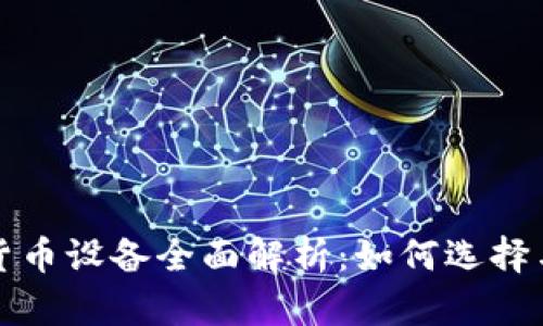 数字货币设备全面解析：如何选择与使用