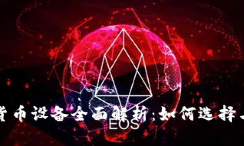 数字货币设备全面解析：如何选择与使用