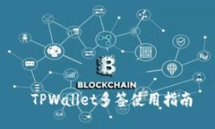  TPWallet多签使用指南