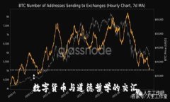 :数字货币与道德哲学的交