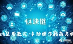 TPWallet使用教程：手动操作