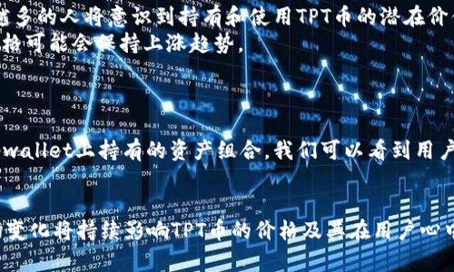 tpwallet对TPT币价的影响分析

TPT币, tpwallet, 加密货币/guanjianci

引言：理解TPT币与tpwallet
在加密货币的世界中，有许多因素会影响一种数字货币的价格，而tpwallet作为一款数字钱包平台，其功能和用户接受度自然会对TPT（TokenPocket Token）币价产生影响。TPT币是加密货币市场中的一种代币，主要用于TokenPocket生态系统的各种功能和产品。本文将详细探讨tpwallet对TPT币价的影响因素、机制以及可能的未来走势。

tpwallet的基本功能与特点
tpwallet是TokenPocket推出的一款多链数字钱包，支持多种区块链资产的存储与管理。该钱包不仅允许用户轻松存储和管理TPT币，还能进行币种交换、交易以及参与去中心化金融（DeFi）项目。此外，tpwallet还具备以下特点：
ul
    li用户友好的界面：tpwallet的设计使得新手用户也能快速上手。/li
    li多链支持：用户可在一个平台上管理多种不同区块链的资产，提升了资产管理的便利性。/li
    li安全性：tpwallet通过多重签名及去中心化的方式保护用户的数字资产。/li
    li社区支持：拥有活跃的用户社区，为用户提供持续的支持和反馈。/li
/ul

tpwallet如何影响TPT币价
tpwallet对TPT币价的影响主要体现在以下几个方面：
h41. 提升流动性/h4
流动性是影响数字货币价格的重要因素之一。tpwallet作为一个多链钱包，提供了便捷的交易方式，使得TPT币能够更容易地被买卖。用户能够在钱包内快速完成TPT币的交易，从而提升了市场的交易量，增加了流动性。当流动性增加时，TPT币的价格通常会更稳定，也更容易受到投资者的关注，进而引发价格的上涨。

h42. 用户基础的扩大/h4
tpwallet作为一个用户友好的数字钱包，能够吸引更多用户使用TPT币。随着更多用户注册并使用tpwallet，他们的资产管理需求也会促进TPT币的使用率提升，从而推动其价格上涨。用户基础的扩大通常意味着需求增加，而需求增加往往会引发价格的上涨。

h43. 宣传与教育/h4
tpwallet在用户教育和市场宣传方面也起着重要作用。通过提供易于理解的教程和社区支持，tpwallet能够帮助用户更好地理解TPT币的价值和应用场景。随着用户对TPT币的理解加深，他们可能更愿意投资和使用TPT币，从而提升其市场价值。

h44. 市场情绪的影响/h4
就像其他加密货币一样，市场情绪也会对TPT币价产生显著影响。tpwallet通过社交媒体、社区活动及用户互动来塑造市场情绪。如果tpwallet受到市场好评，用户对其信任度提升，那么用户对TPT的投资意愿也会随之加强，从而对币价形成提振。

相关问题探讨

问题1：tpwallet将如何促进TPT币的使用和接受度？
tpwallet作为一个多功能数字钱包，其使用的便利性是吸引用户的关键因素之一。通过整合各种功能，例如资产管理、交易、游戏等，tpwallet提高了TPT币在日常生活中的实际应用价值。越来越多的商家和项目可能会考虑使用TPT币作为支付方式，从而进一步推动其广泛使用。
此外，tpwallet可以通过与其他项目的合作，增加TPT币的使用场景。这种生态系统的构建将为TPT币创造更多的需求，从而促进其接受度。此外，教育用户如何使用tpwallet也是提高TPT币接受度的关键，通过对用户进行引导，可以使他们了解到TPT币的潜在价值和使用方式。

问题2：tpwallet的安全性如何影响TPT币的价格？
安全问题一直是加密货币市场中的一个重要话题。若tpwallet的安全性被广泛认可，其用户可能会对使用TPT币更加信心十足。用户对钱包的安全性和资产的保护至关重要，若tpwallet能够有效防范黑客攻击、资金损失等风险，其用户群体将进一步扩大，形成正向循环。
反之，若tpwallet发生安全事故，用户可能会对其失去信任，从而降低对TPT币的需求，这将对TPT币的价格产生负面影响。市场对钱包安全性的评估也是影响TPT币价格的重要因素。加密货币的投资者往往关注项目的长远发展，而安全性直接影响了投资者的信心和决策。

问题3：未来tpwallet对TPT币的影响可能会呈现出怎样的趋势？
展望未来，tpwallet可能会继续迭代和升级，不断丰富其功能。这将促进TPT币在更多应用场景中的落地，例如DeFi、NFT市场等。在未来，随着区块链技术的普及和用户意识的增强，越来越多的人将意识到持有和使用TPT币的潜在价值。
此外，如果tpwallet能够与更多合作伙伴和项目进行联动，拓展其生态系统，这将进一步渗透到更广泛的用户群体，形成良性循环。随着用户基础的扩大和市场流动性的增加，TPT币的价格可能会保持上涨趋势。

问题4：如何评估tpwallet对市场其他资产的影响？
tpwallet不仅影响TPT币的价格，也可能对市场上的其他数字资产产生影响。许多用户通常会将不同的资产进行比较和交易，因此tpwallet的流动性很可能会转移到其他资产上。
评估这种影响可以关注几个方面：首先是市场流动性，通过观察在tpwallet上进行交易的资产的交易量和价格波动，分析其对其他数字资产的影响。其次是用户行为，通过分析用户在tpwallet上持有的资产组合，我们可以看到用户对各种资产的信任度和需求变化，进而推测市场趋势。最后，通过对不同资产的表现进行对比分析，我们可以更清楚地了解tpwallet作为一个平台对资产价格变化的影响。

结论：tpwallet对TPT币价影响的重要性
总而言之，tpwallet作为一款数字钱包在提升TPT币流动性、扩大用户基础、增强市场信心及促进实际使用场景等方面对TPT币价格的影响不可小觑。在未来，tpwallet的持续发展和市场变化将持续影响TPT币的价格及其在用户心中的地位。因此，用户在评估TPT币时，必须考虑tpwallet及数字钱包在整个加密生态系统中的重要性。通过对tpwallet的观察和理解，用户能够更好地把握TPT币的市场机会和未来潜力。
