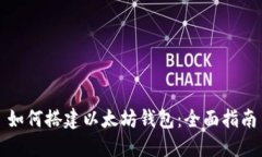 如何搭建以太坊钱包：全