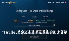 TPWallet黑客攻击事件及其退