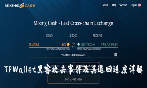 TPWallet黑客攻击事件及其退回进度详解