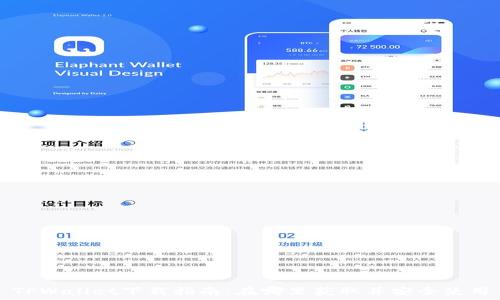   
TPWallet下载指南：在哪里获取并安全使用