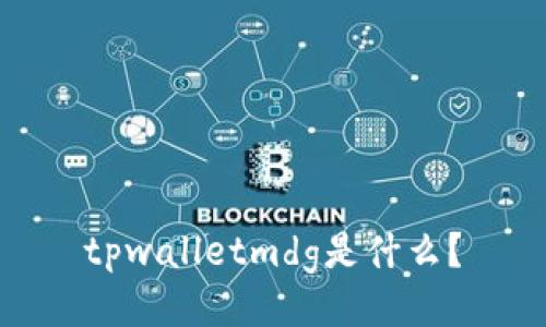 tpwalletmdg是什么？