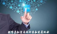 数字虚拟货币的种类和发