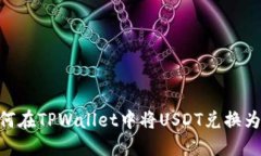  如何在TPWallet中将USDT兑换