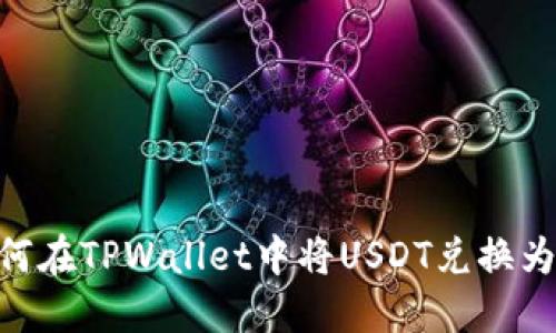  如何在TPWallet中将USDT兑换为TRX