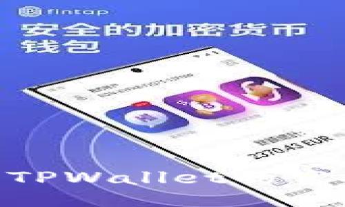 如何交易TPWallet的空投Token？