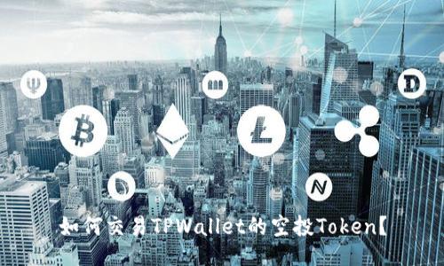 如何交易TPWallet的空投Token？