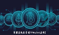   苹果系统是否有TPWallet应