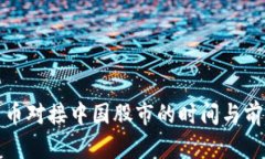 数字货币对接中国股市的